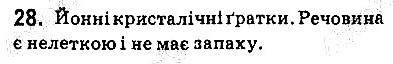 Вправа 28 хімія 9 клас Григорович 2017