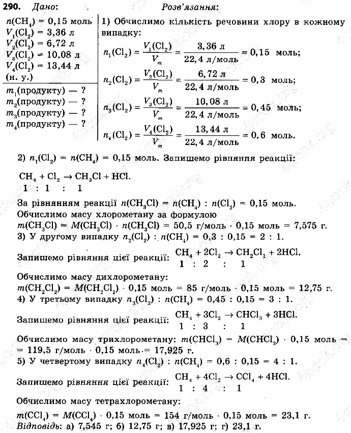 Вправа 290 хімія 9 клас Григорович 2017
