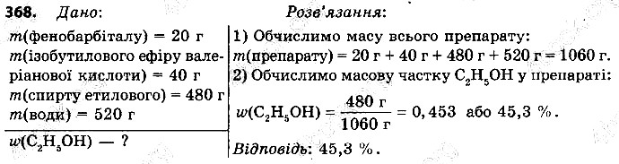 Вправа 368 хімія 9 клас Григорович 2017