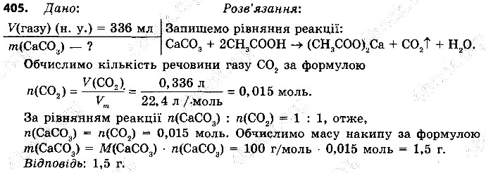 Вправа 405 хімія 9 клас Григорович 2017