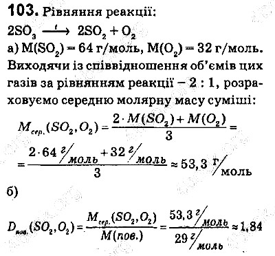 Вправа 103 хімія 9 клас Попель Крикля 2017