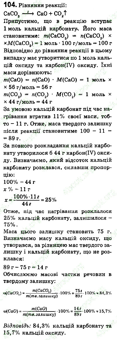 Вправа 104 хімія 9 клас Попель Крикля 2017