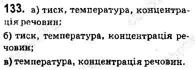 Вправа 133 хімія 9 клас Попель Крикля 2017