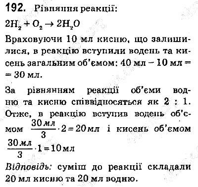 Вправа 192 хімія 9 клас Попель Крикля 2017