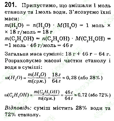 Вправа 201 хімія 9 клас Попель Крикля 2017