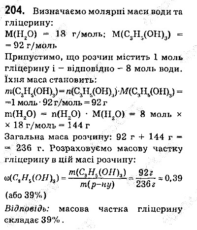 Вправа 204 хімія 9 клас Попель Крикля 2017