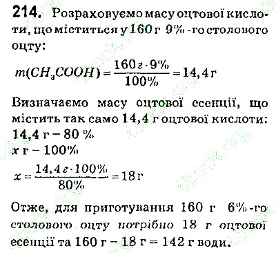 Вправа 214 хімія 9 клас Попель Крикля 2017