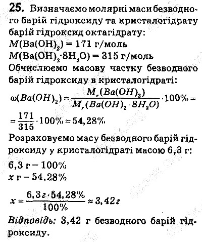 Вправа 25 хімія 9 клас Попель Крикля 2017