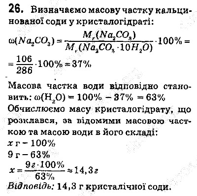 Вправа 26 хімія 9 клас Попель Крикля 2017