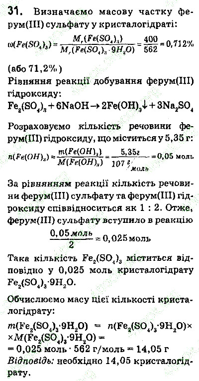 Вправа 31 хімія 9 клас Попель Крикля 2017