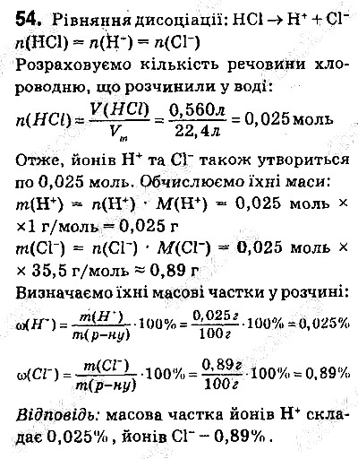 Вправа 54 хімія 9 клас Попель Крикля 2017