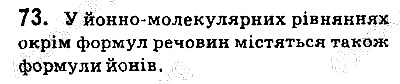 Вправа 73 хімія 9 клас Попель Крикля 2017