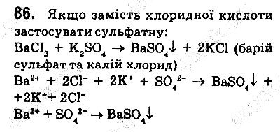 Вправа 86 хімія 9 клас Попель Крикля 2017