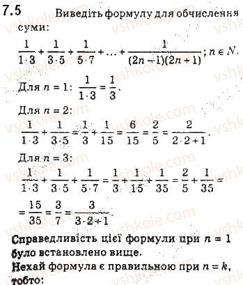 Вправа 7.5 алгебра 10 клас Мерзляк Полонський Номіровський 2018
