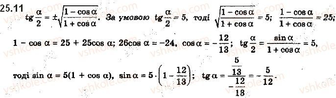 Вправа 25.11 алгебра 10 клас Мерзляк Полонський Номіровський 2018