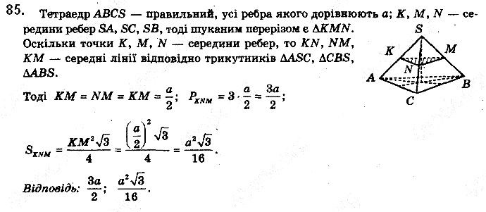 Вправа 85 геометрія 10 клас Бевз Владіміров 2018