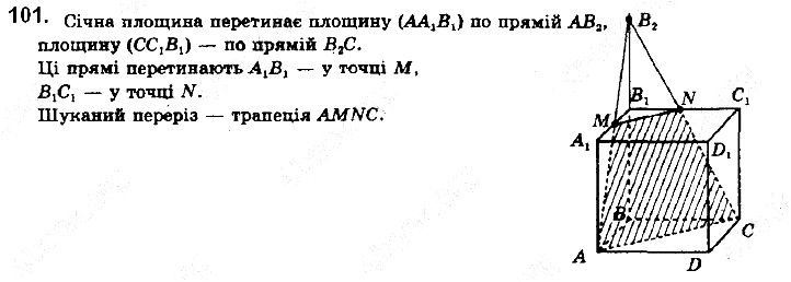 Вправа 101 геометрія 10 клас Бевз Владіміров 2018
