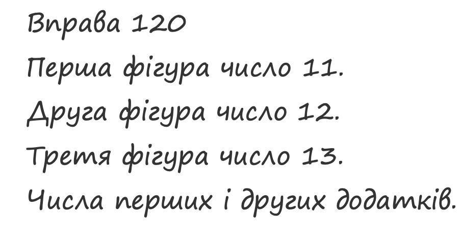 Вправа 120 математика 2 клас Листопад НУШ 2019