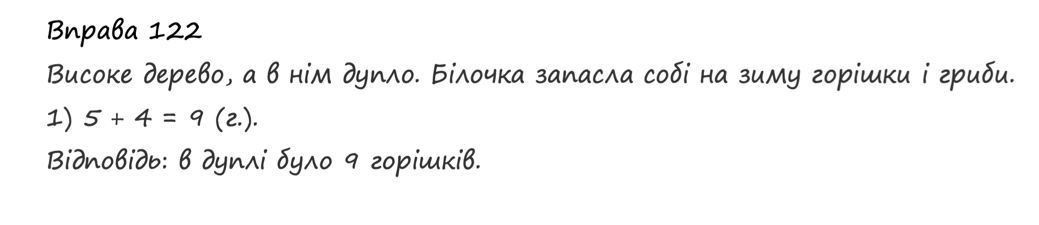 Вправа 122 математика 2 клас Листопад НУШ 2019