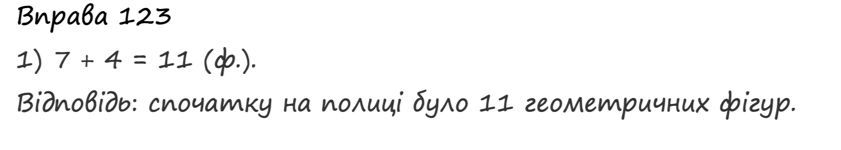 Вправа 123 математика 2 клас Листопад НУШ 2019