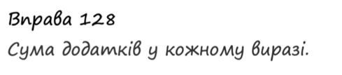Вправа 128 математика 2 клас Листопад НУШ 2019