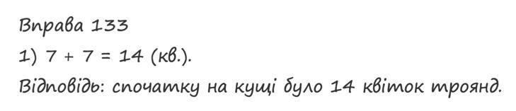 Вправа 133 математика 2 клас Листопад НУШ 2019
