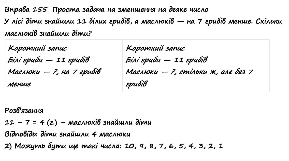 Вправа 155 математика 2 клас Листопад НУШ 2019