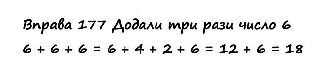 Вправа 177 математика 2 клас Листопад НУШ 2019