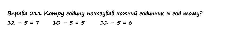 Вправа 211 математика 2 клас Листопад НУШ 2019