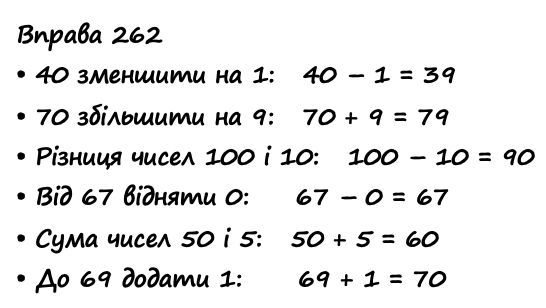 Вправа 262 математика 2 клас Листопад НУШ 2019