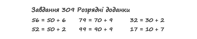 Вправа 309 математика 2 клас Листопад НУШ 2019