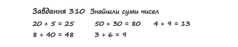 Вправа 310 математика 2 клас Листопад НУШ 2019