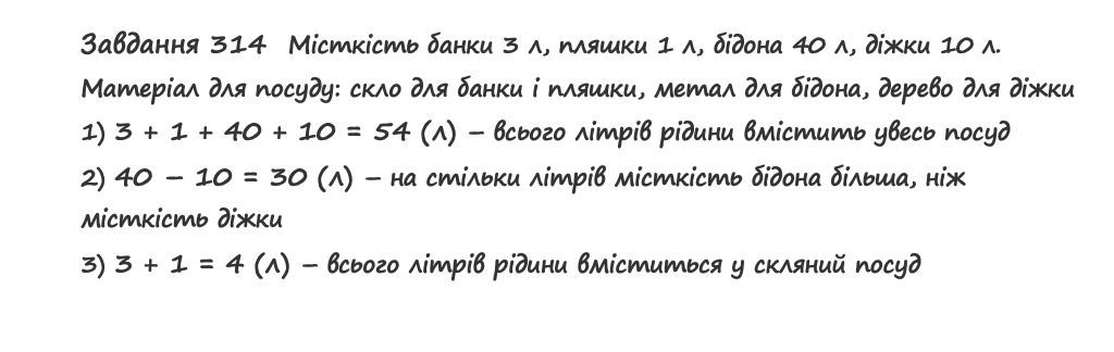Вправа 314 математика 2 клас Листопад НУШ 2019