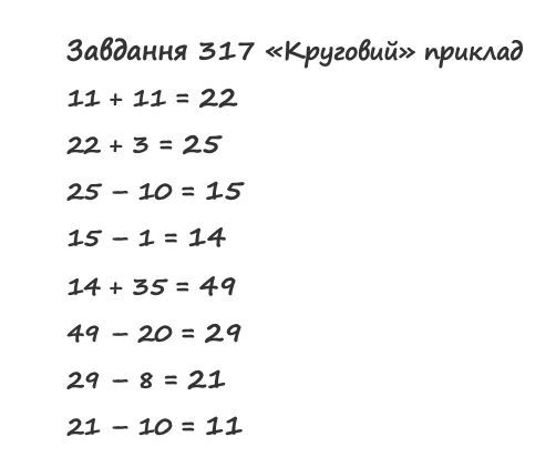 Вправа 317 математика 2 клас Листопад НУШ 2019