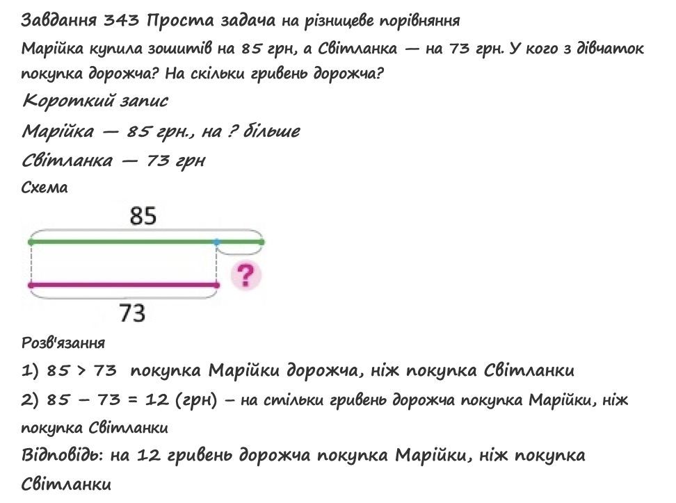 Вправа 343 математика 2 клас Листопад НУШ 2019
