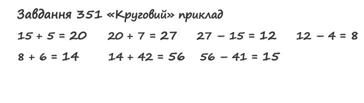 Вправа 351 математика 2 клас Листопад НУШ 2019