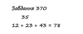 Вправа 370 математика 2 клас Листопад НУШ 2019