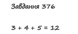 Вправа 376 математика 2 клас Листопад НУШ 2019