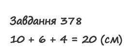Вправа 378 математика 2 клас Листопад НУШ 2019