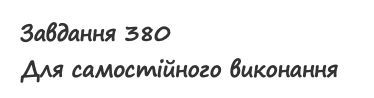 Вправа 380 математика 2 клас Листопад НУШ 2019