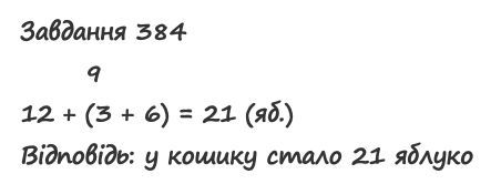 Вправа 384 математика 2 клас Листопад НУШ 2019