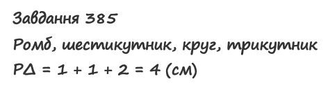 Вправа 385 математика 2 клас Листопад НУШ 2019