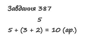 Вправа 387 математика 2 клас Листопад НУШ 2019