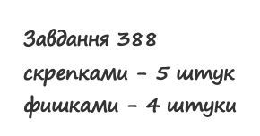 Вправа 388 математика 2 клас Листопад НУШ 2019