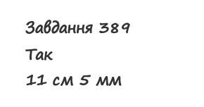 Вправа 389 математика 2 клас Листопад НУШ 2019