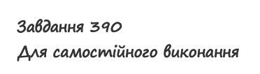 Вправа 390 математика 2 клас Листопад НУШ 2019