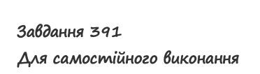 Вправа 391 математика 2 клас Листопад НУШ 2019