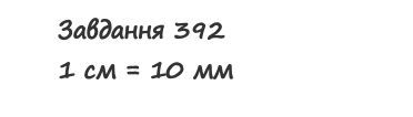 Вправа 392 математика 2 клас Листопад НУШ 2019