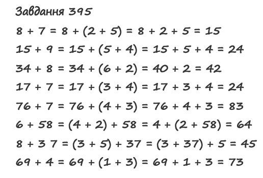 Вправа 395 математика 2 клас Листопад НУШ 2019