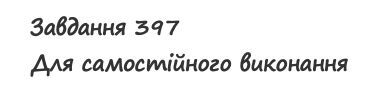 Вправа 397 математика 2 клас Листопад НУШ 2019
